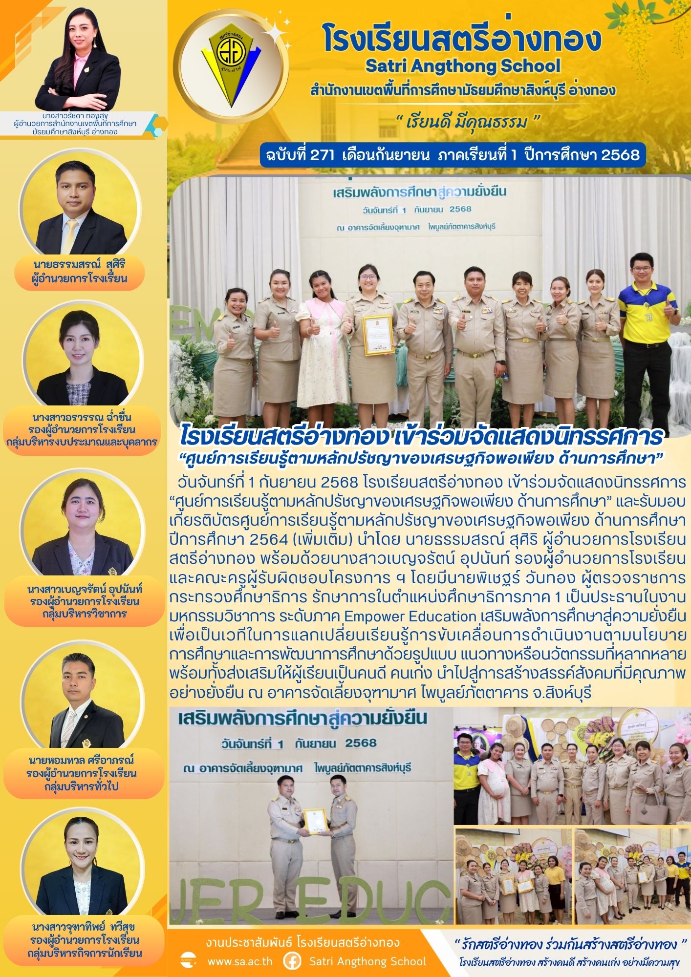 ฉบับที่ 271 โรงเรียนสตรีอ่างทอง เข้าร่วมจัดแสดงนิทรรศการ “ศูนย์การเรียนรู้ตามหลักปรัชญาของเศรษฐกิจพอเพียง ด้านการศึกษา”